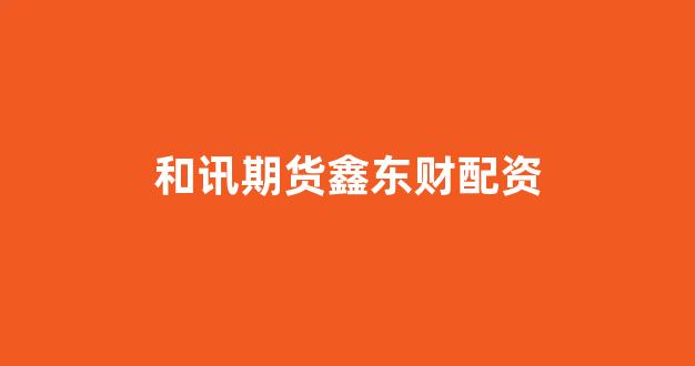 实盘股票配资开户