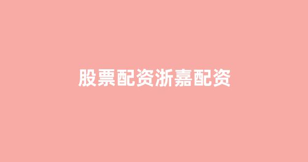期货配资