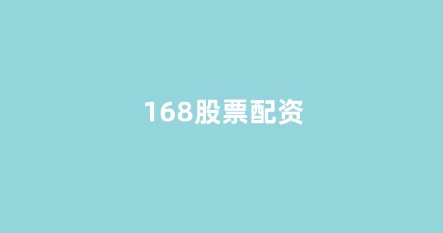 配资炒股