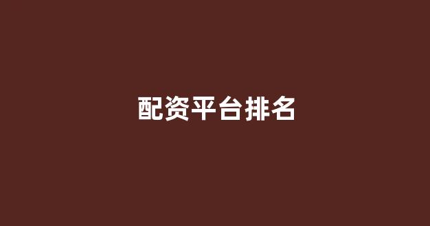 微交易鑫东财股票配资