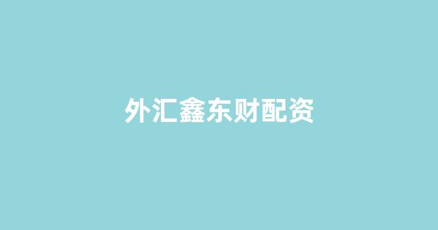 妇睬股票配资