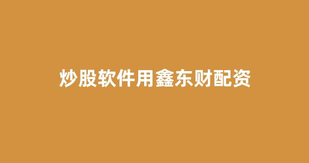 山西太原股票配资