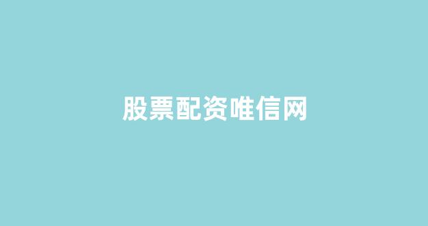 本财配资